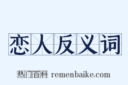 恋人反义词是什么意思的图片